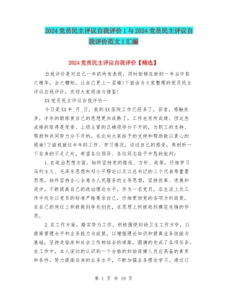2024党员民主评议自我评价1与2024党员民主评议自我评价范文1汇编