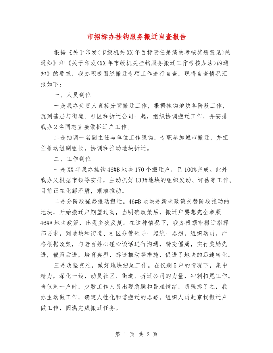 市招标办挂钩服务搬迁自查报告_第1页