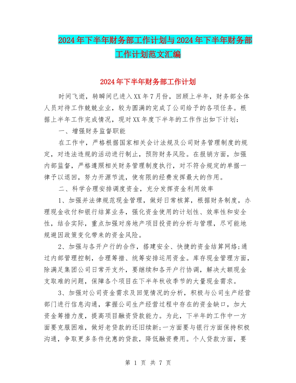 2024年下半年财务部工作计划与2024年下半年财务部工作计划范文汇编_第1页
