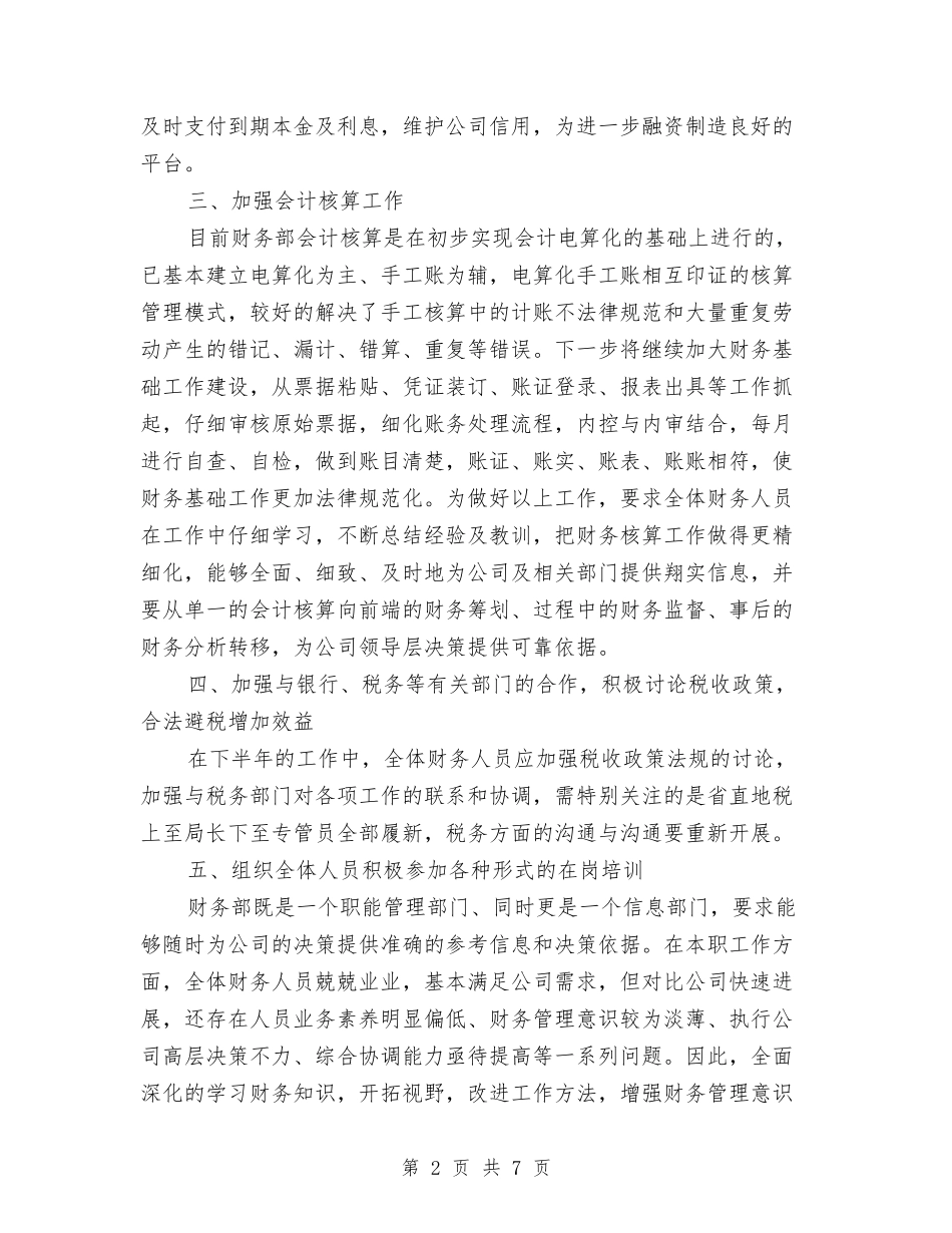 2024年下半年财务部工作计划与2024年下半年财务部工作计划范文汇编_第2页