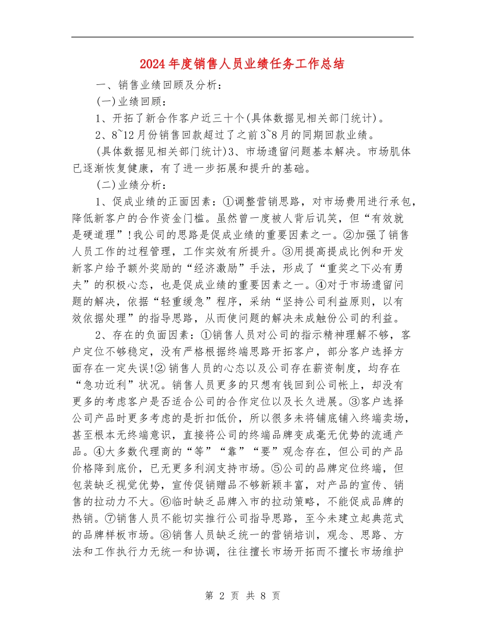 2024年度销售人员业绩任务工作总结_第2页