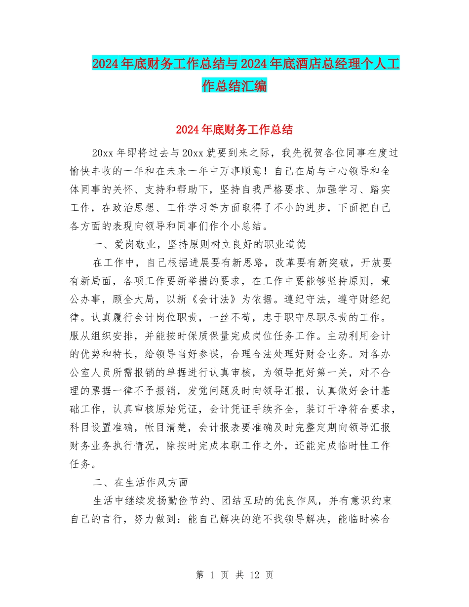 2024年底财务工作总结与2024年底酒店总经理个人工作总结汇编_第1页