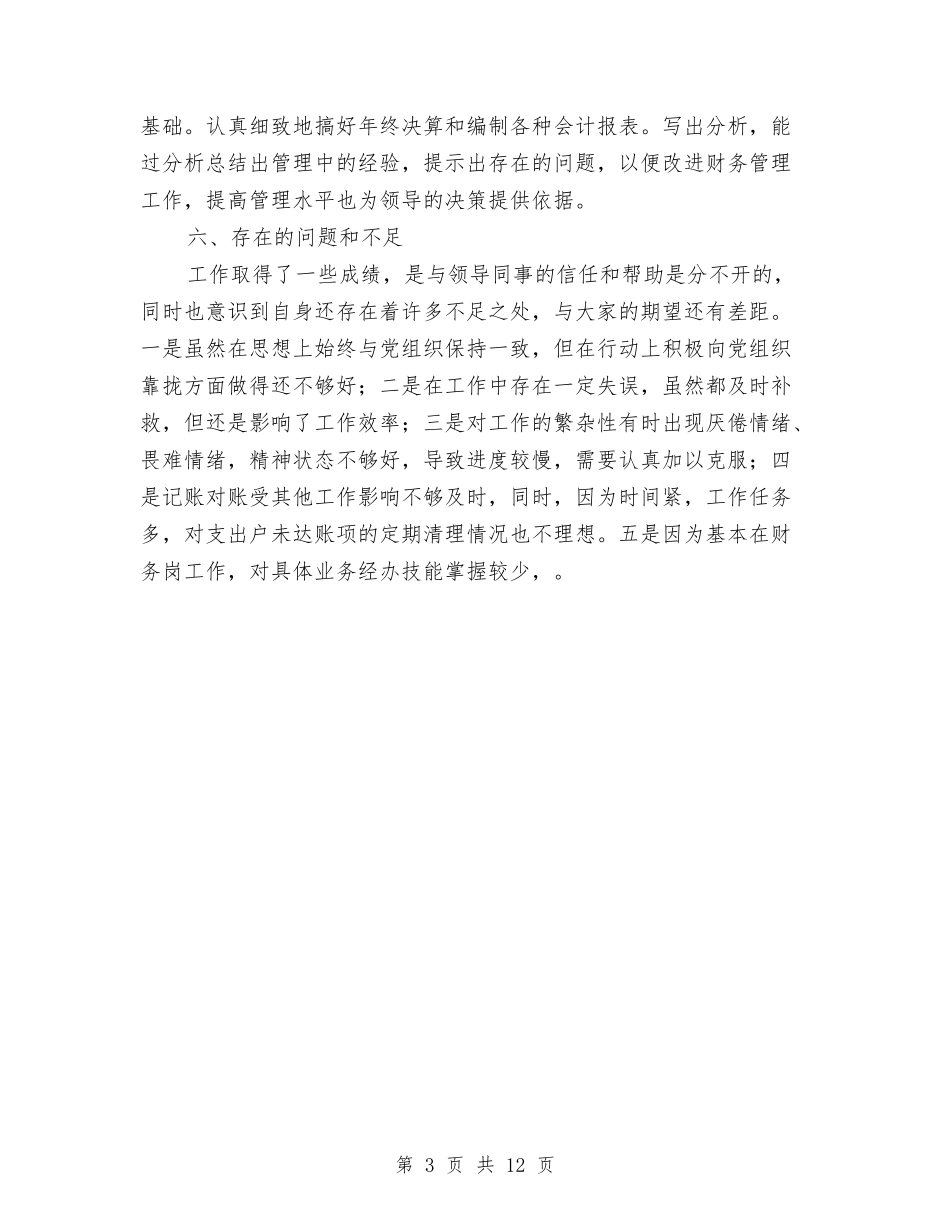 2024年底财务工作总结与2024年底酒店总经理个人工作总结汇编_第3页