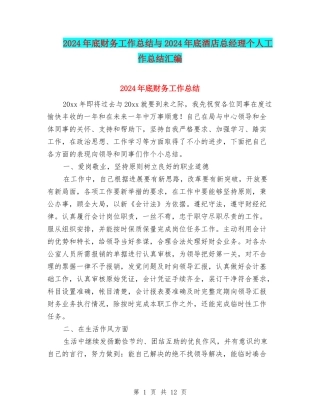 2024年底财务工作总结与2024年底酒店总经理个人工作总结汇编