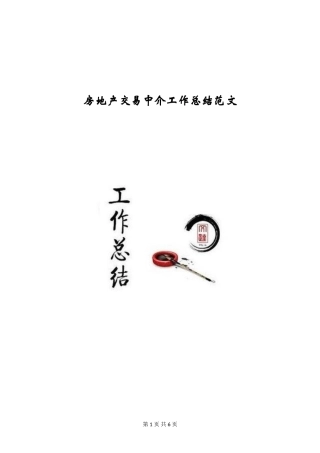 房地产交易中介工作总结范文