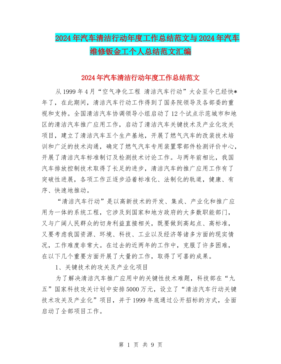 2024年汽车清洁行动年度工作总结范文与2024年汽车维修钣金工个人总结范文汇编_第1页