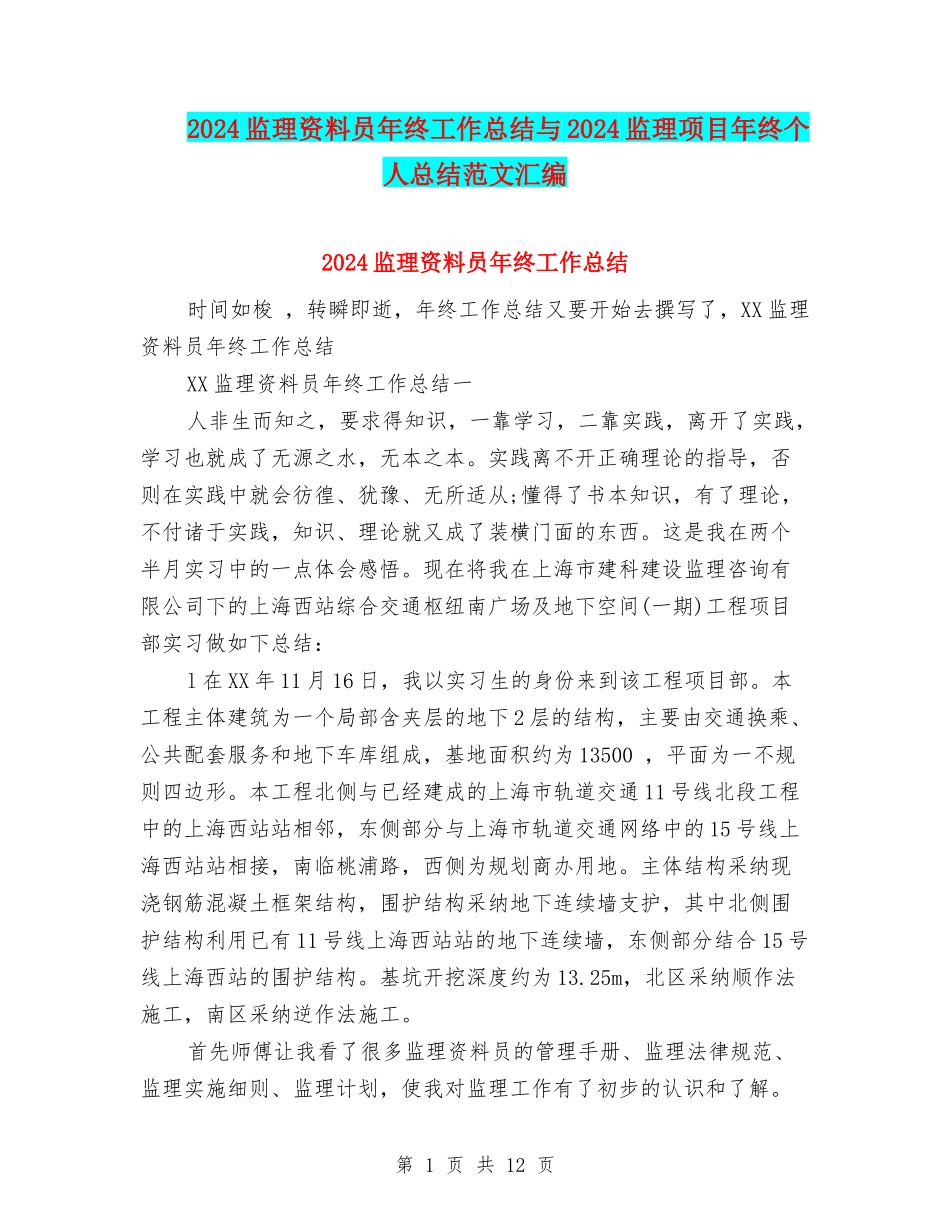 2024监理资料员年终工作总结与2024监理项目年终个人总结范文汇编_第1页