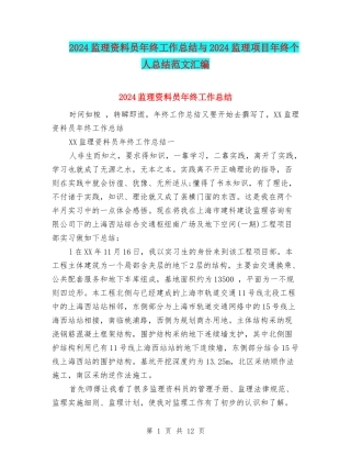 2024监理资料员年终工作总结与2024监理项目年终个人总结范文汇编