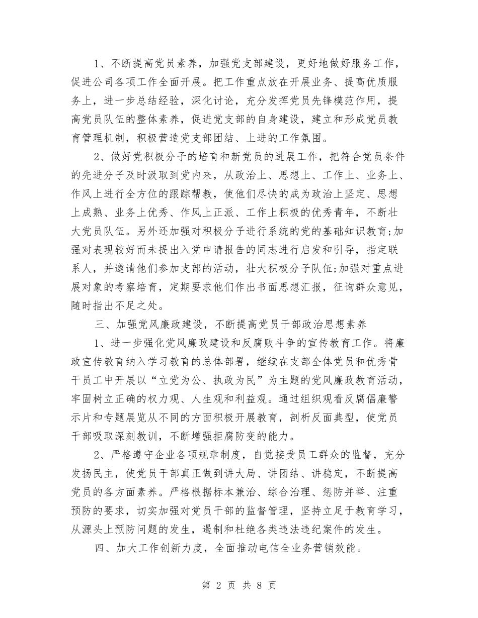 2024年企业党支部工作计划开头范本与2024年企业党支部工作计划范本汇编_第2页