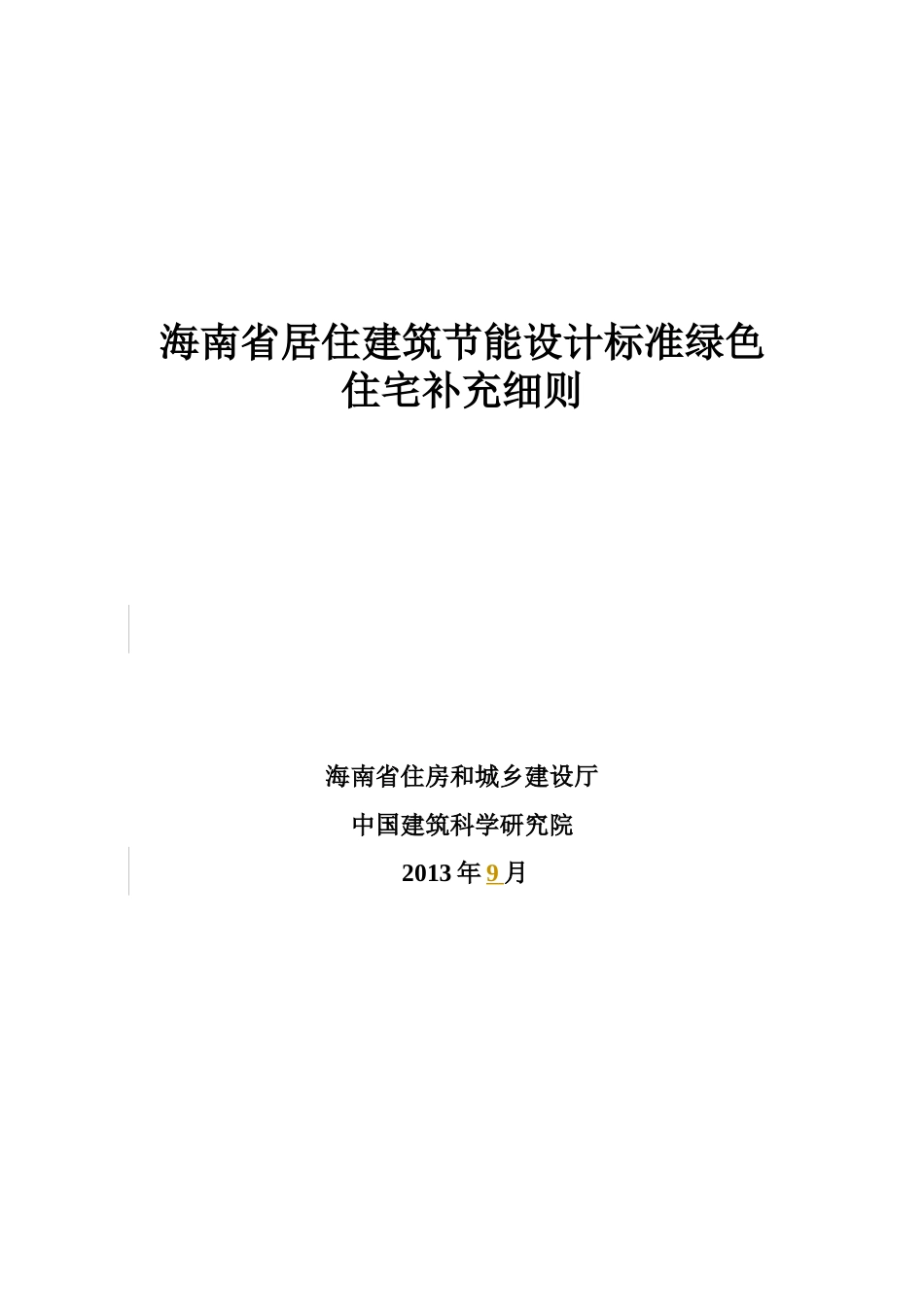 海南省居住建筑节能设计标准绿色住宅补充细则_第1页