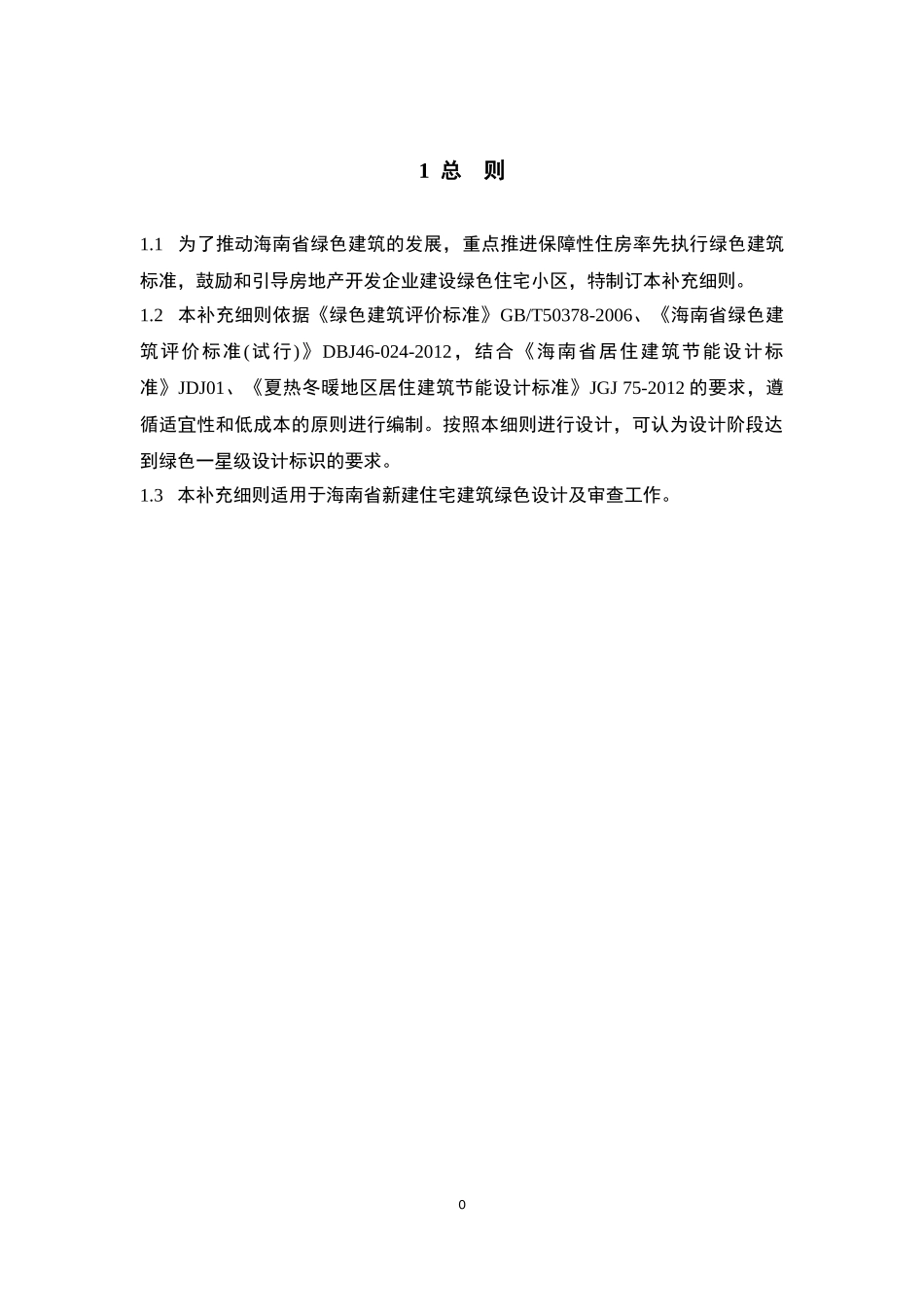 海南省居住建筑节能设计标准绿色住宅补充细则_第3页