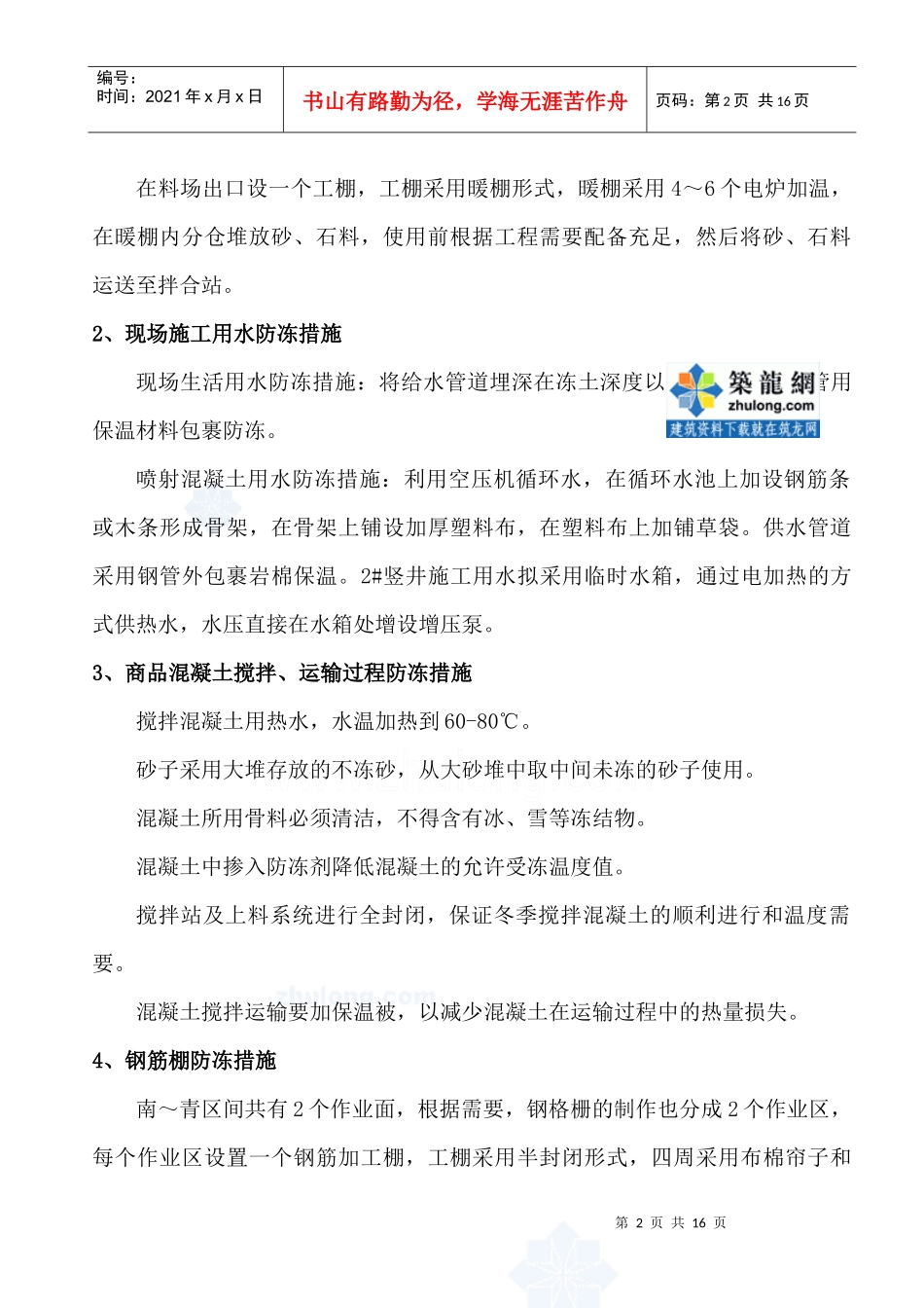 沈阳某工程冬期安全施工方案_secret_第2页