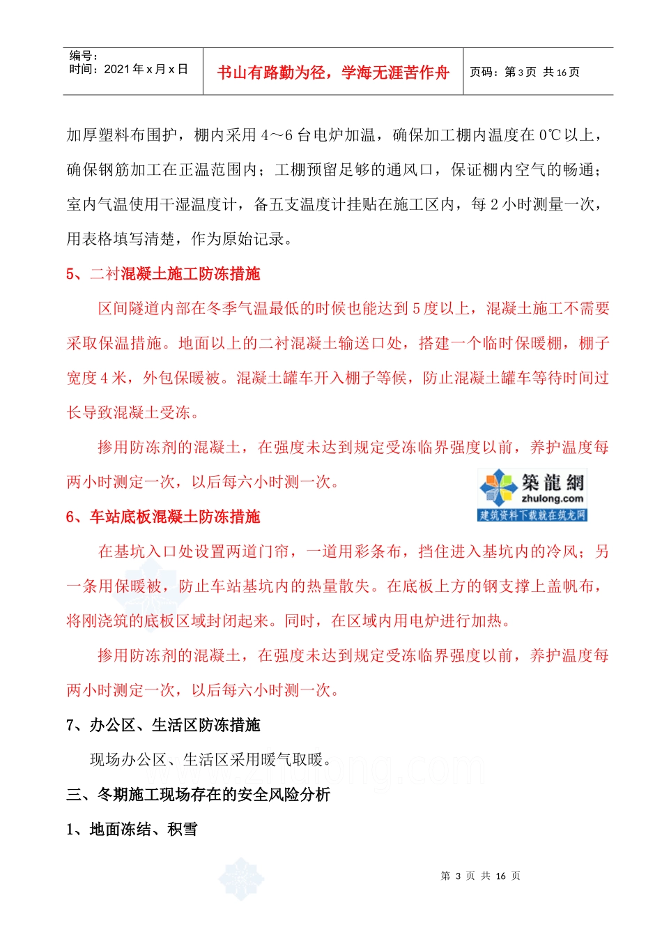 沈阳某工程冬期安全施工方案_secret_第3页