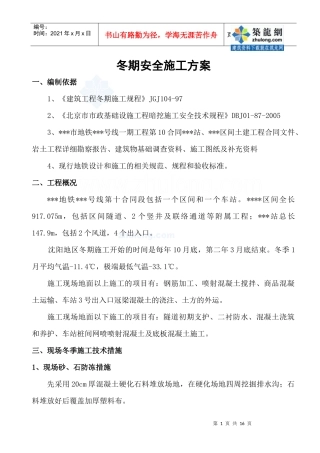 沈阳某工程冬期安全施工方案_secret