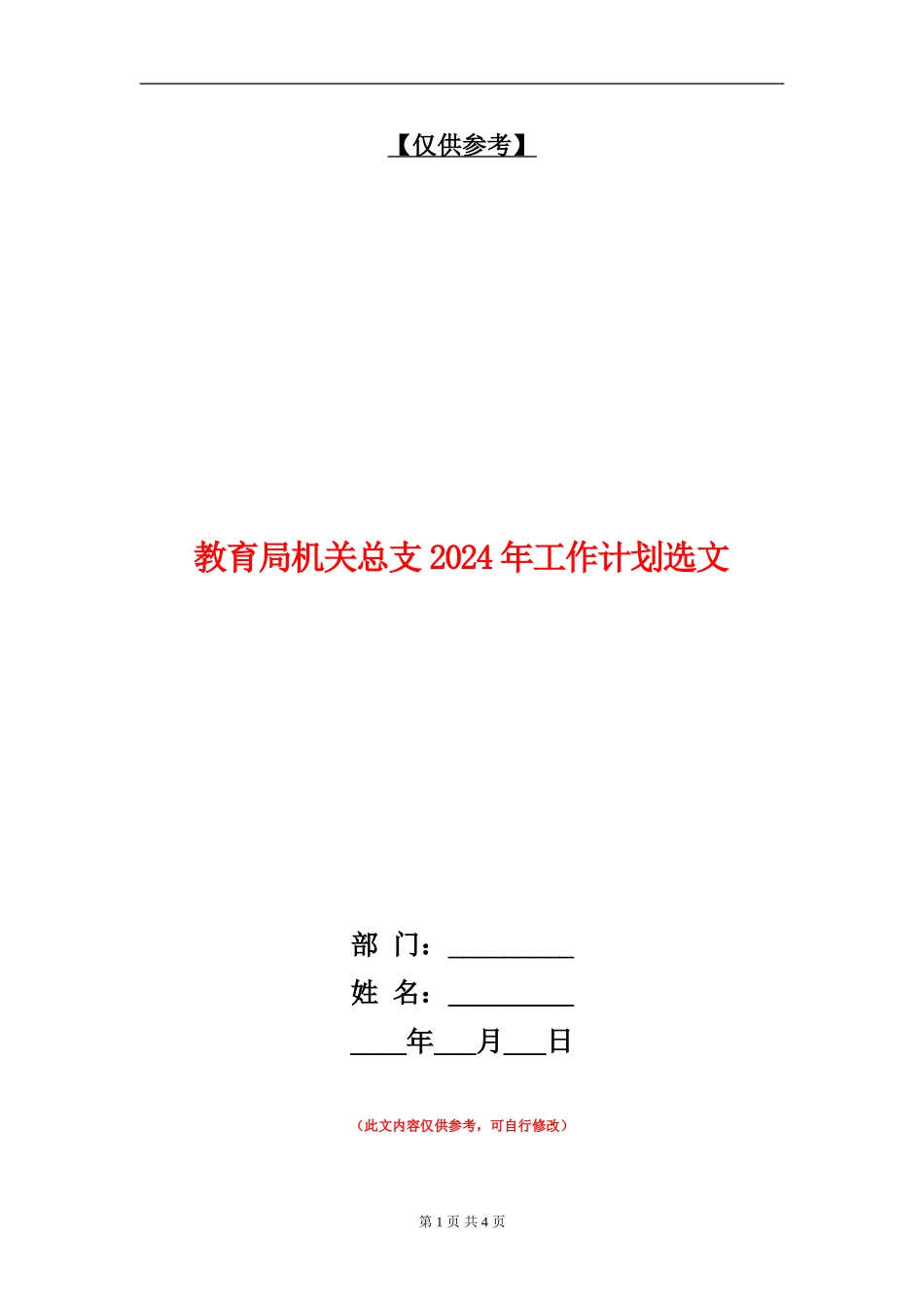 教育局机关总支2024年工作计划选文_第1页