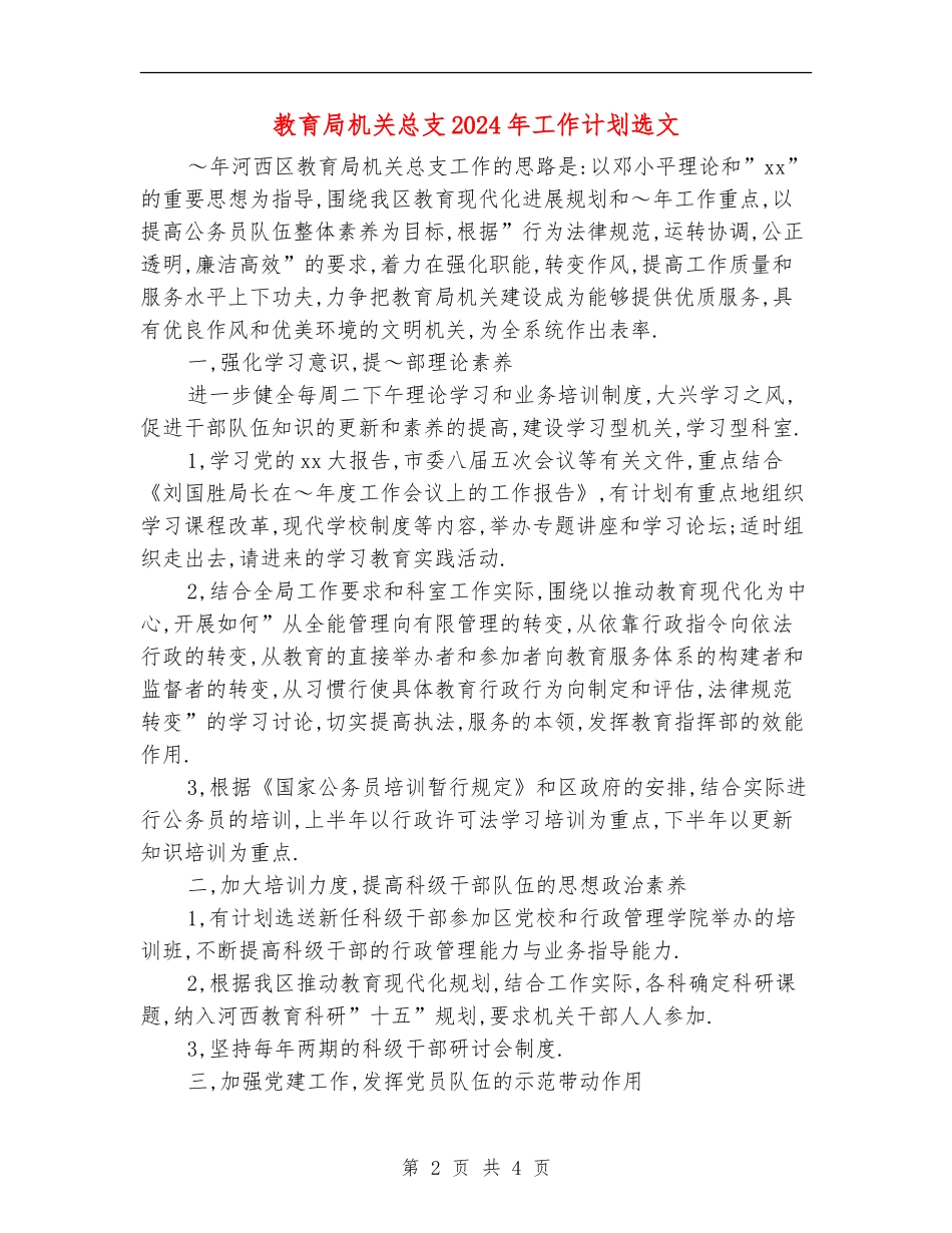 教育局机关总支2024年工作计划选文_第2页