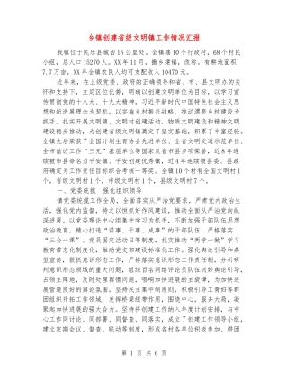 乡镇创建省级文明镇工作情况汇报