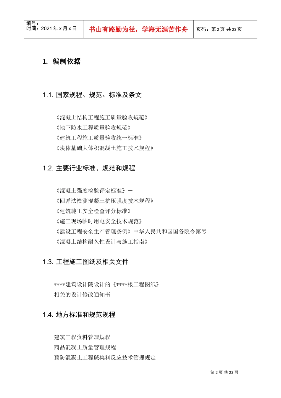 某高层住宅转换层大体积混凝土施工方案_secret(DOC23页)_第2页