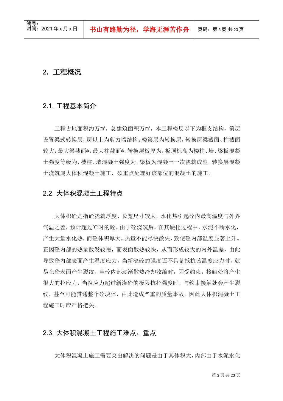 某高层住宅转换层大体积混凝土施工方案_secret(DOC23页)_第3页