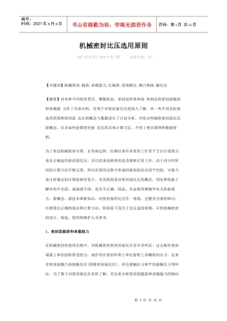 机械密封比压选用原则