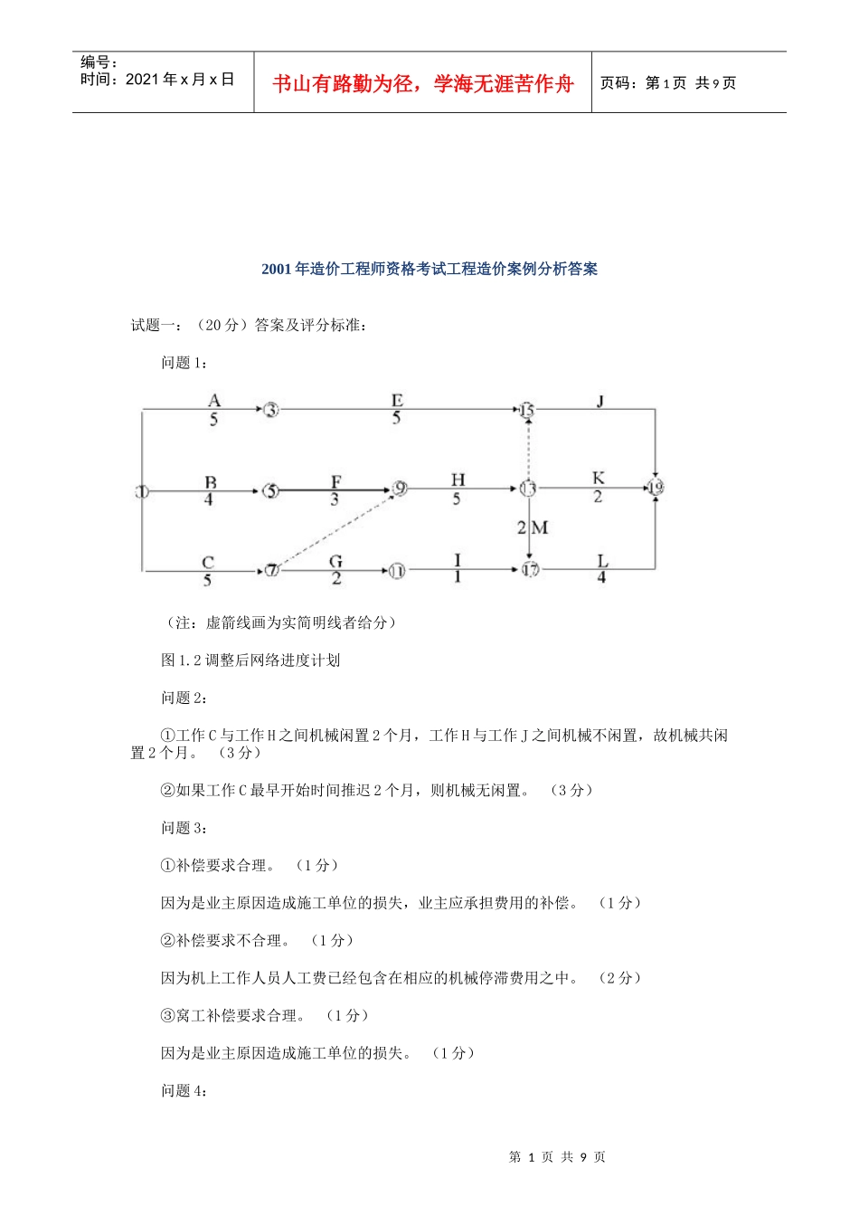 某年造价工程师资格考试工程造价案例分析答案_第1页
