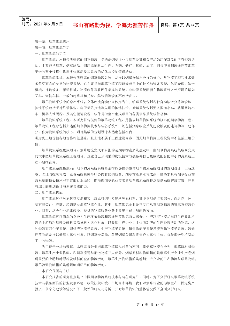 烟草物流调研_第1页