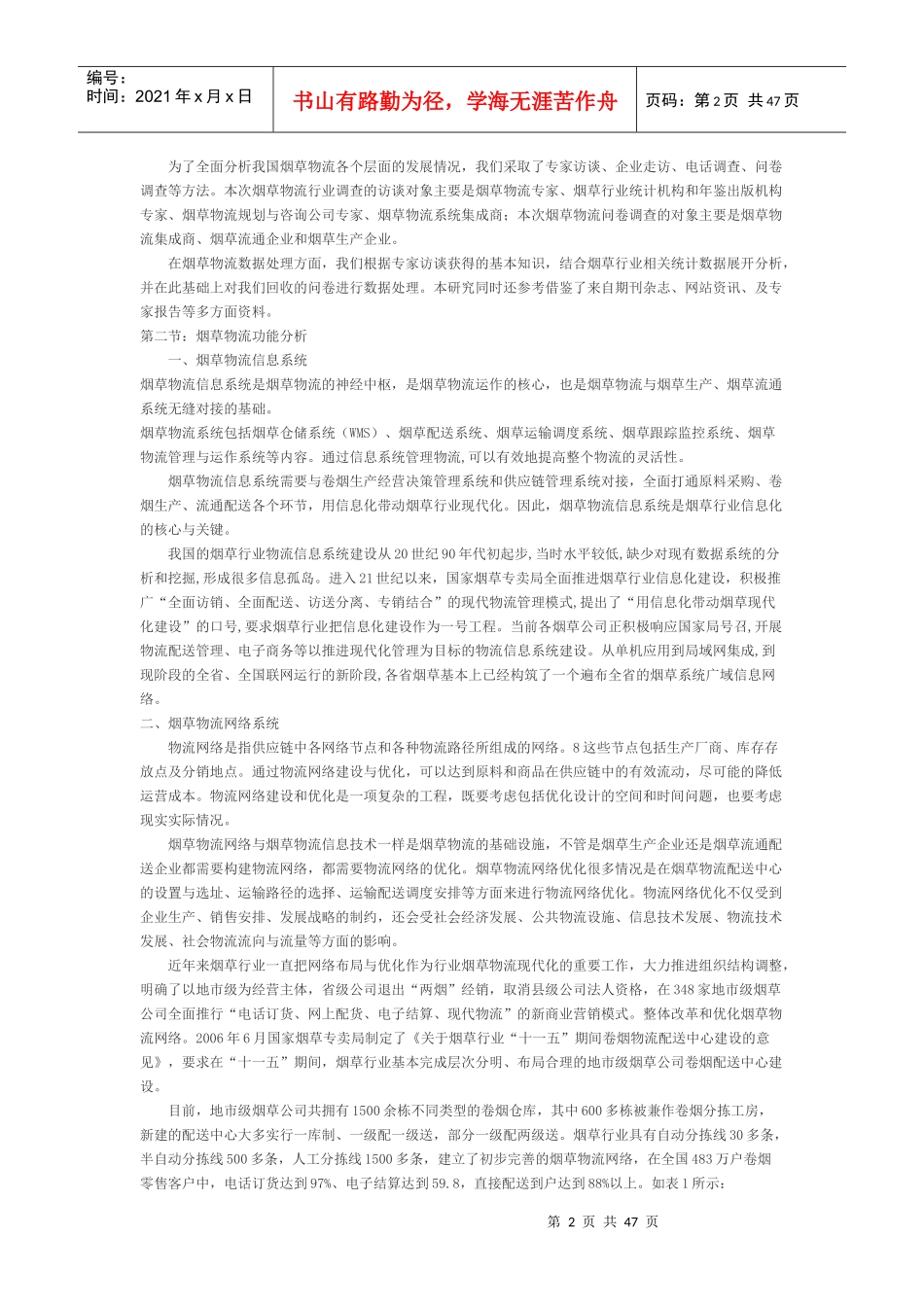 烟草物流调研_第2页