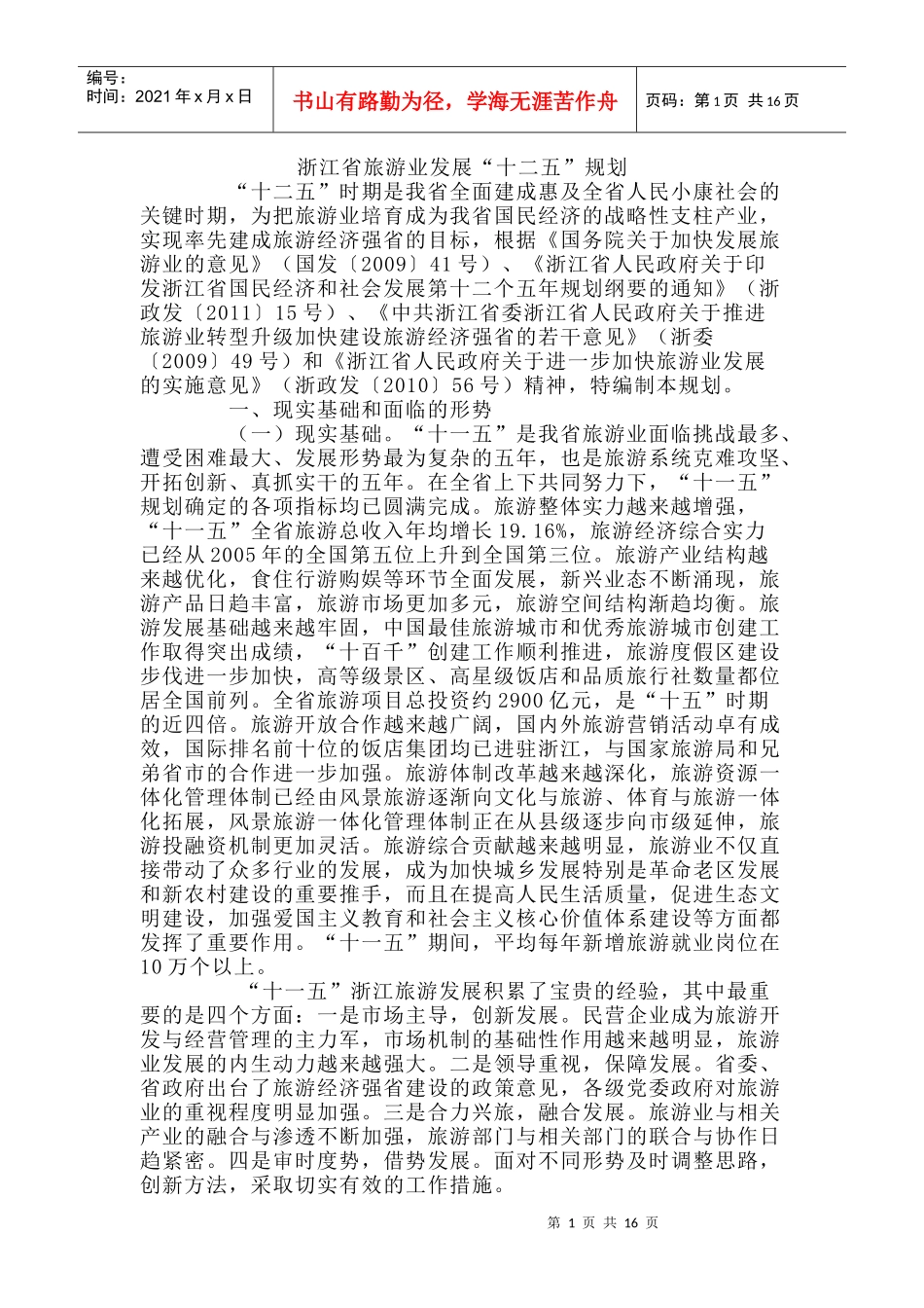 浙江省旅游业发展_第1页