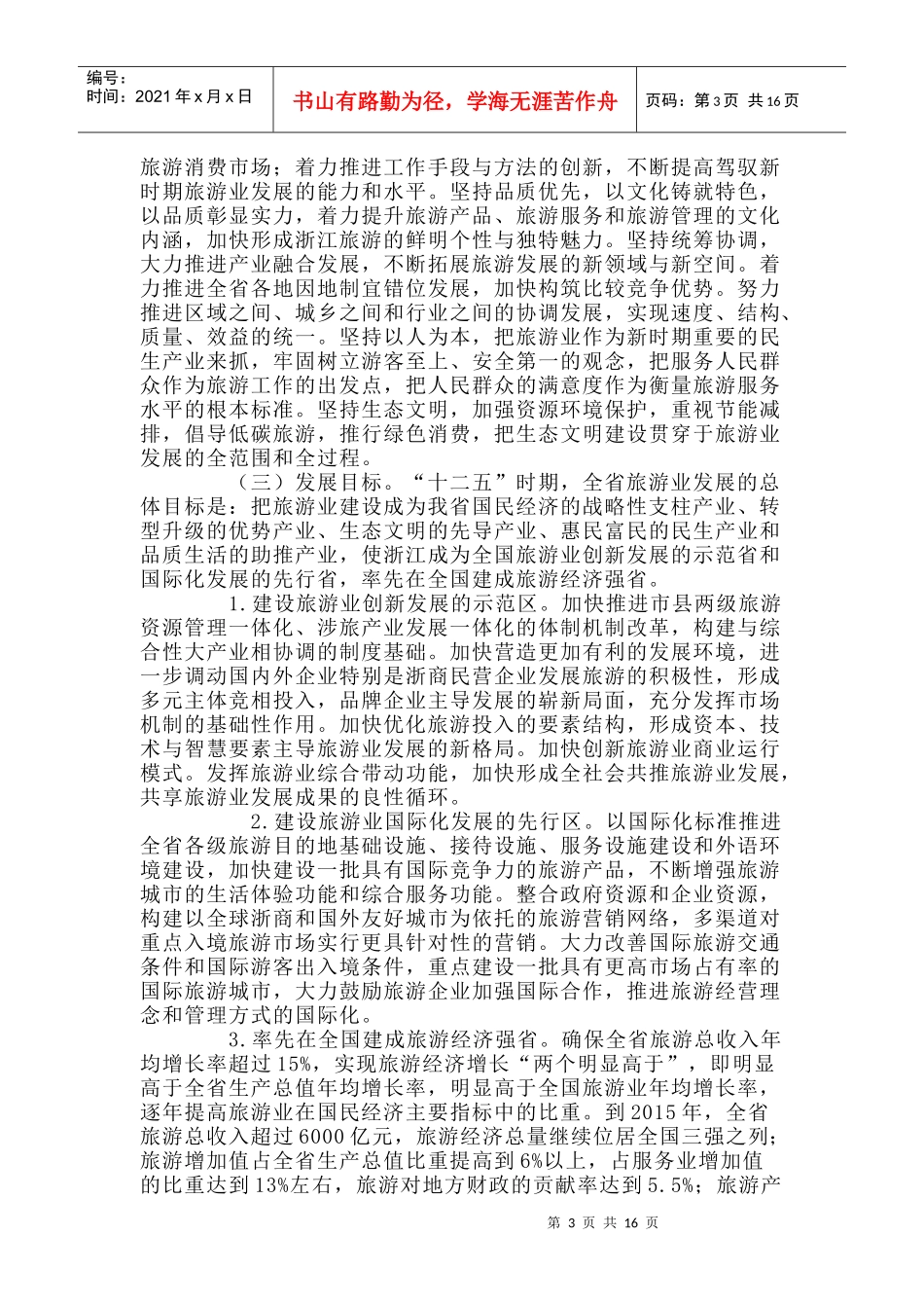 浙江省旅游业发展_第3页