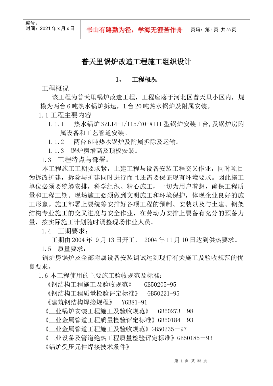 普天里锅炉改造工程施工组织设计_第1页
