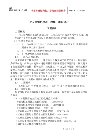 普天里锅炉改造工程施工组织设计