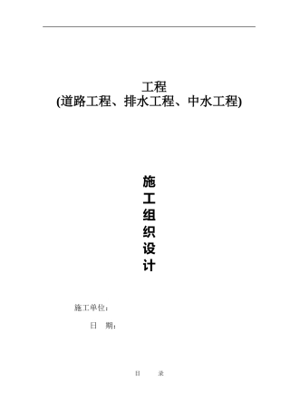 某道路中水排水工程施工组织设计方案