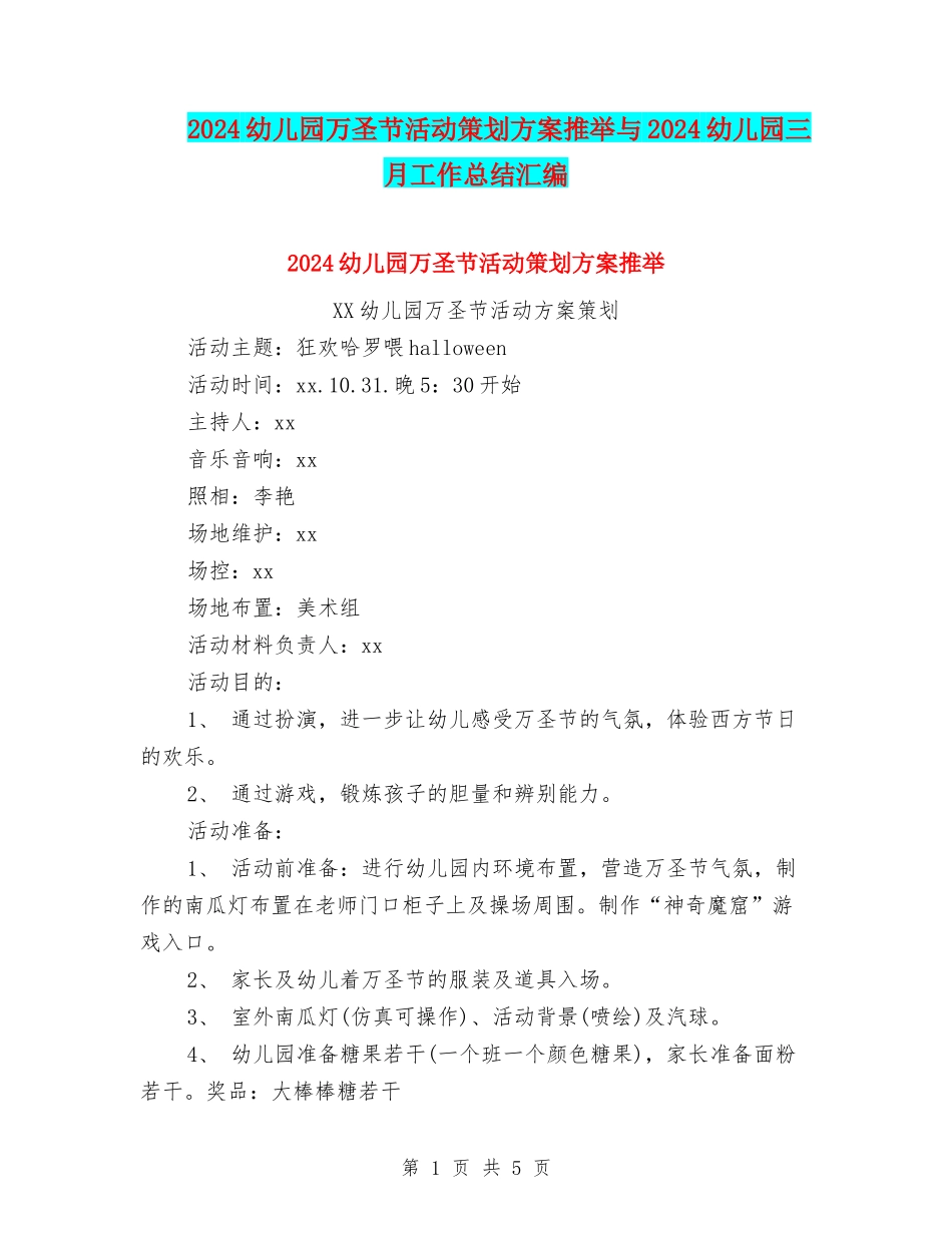 2024幼儿园万圣节活动策划方案推荐与2024幼儿园三月工作总结汇编_第1页