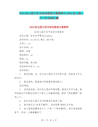 2024幼儿园万圣节活动策划方案推荐与2024幼儿园三月工作总结汇编