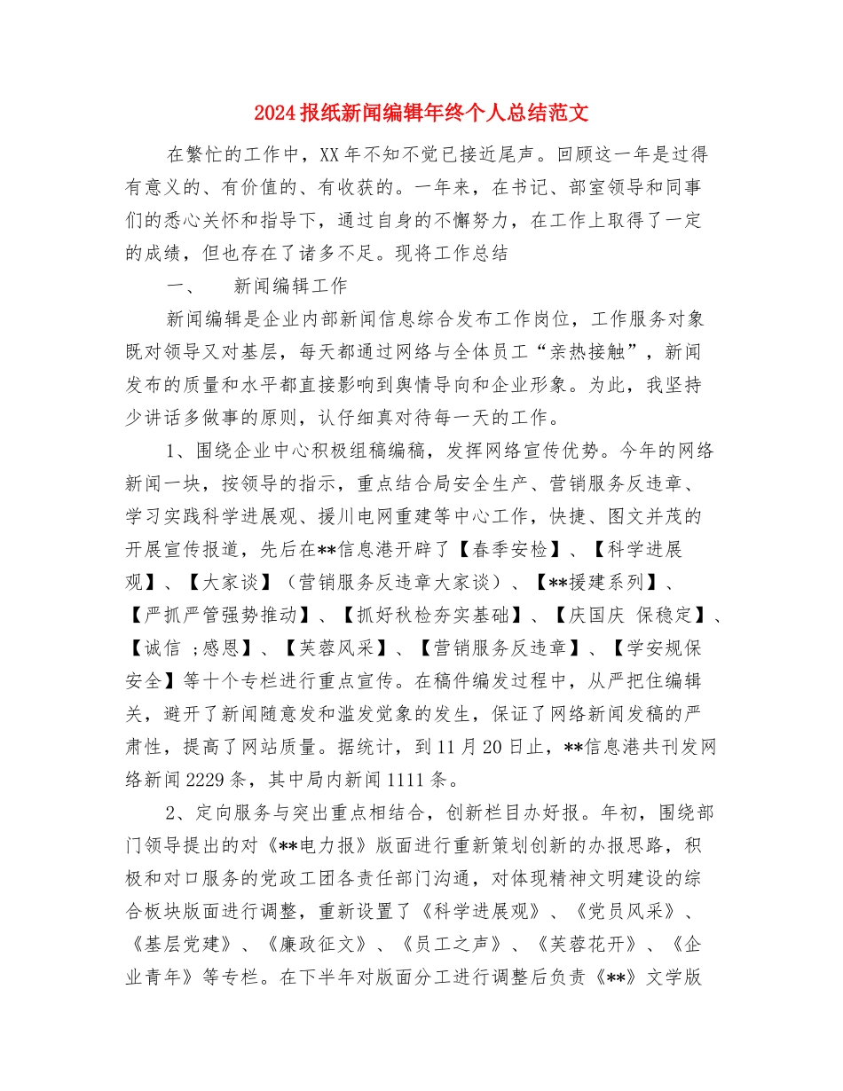 2024护理部干事的工作总结与2024报纸新闻编辑年终个人总结范文汇编_第3页