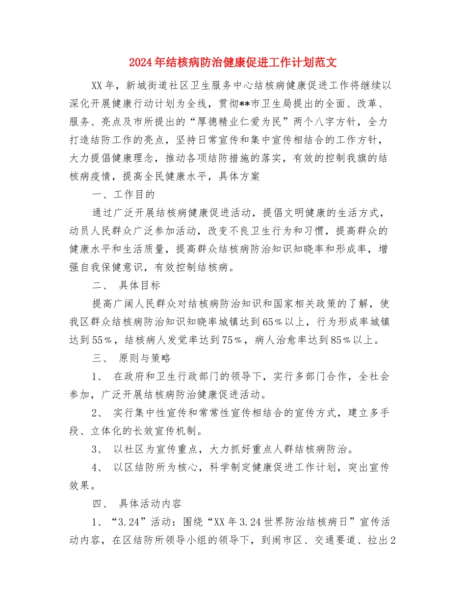 2024年结核病工作计划范本与2024年结核病防治健康促进工作计划范文汇编_第3页