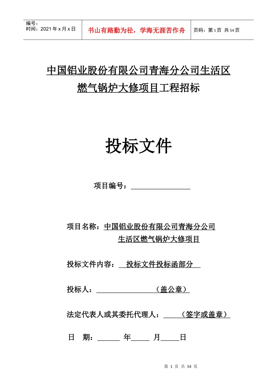 燃气锅炉大修项目施工组织设计_第1页