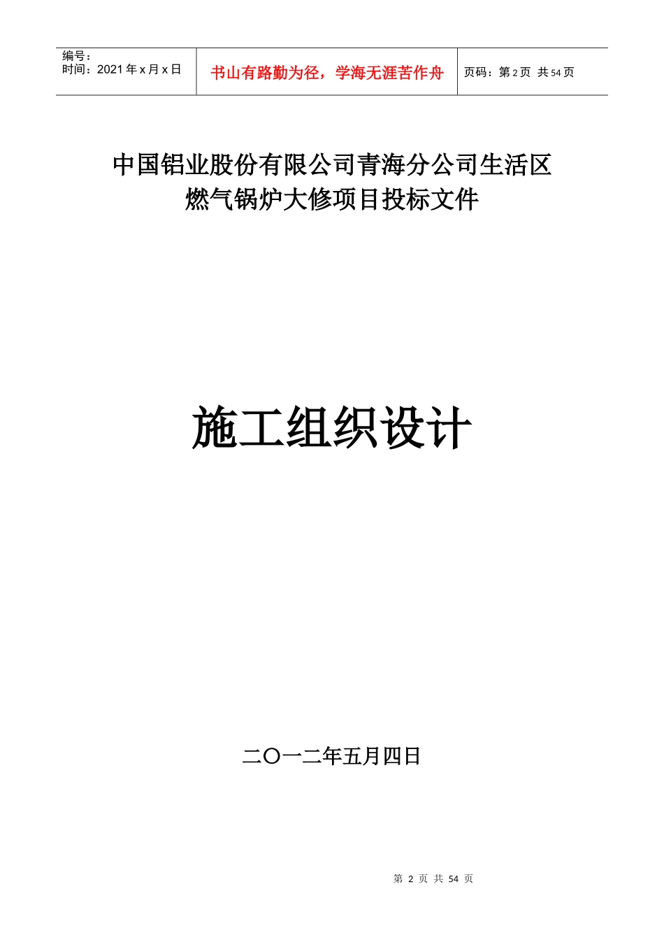 燃气锅炉大修项目施工组织设计_第2页
