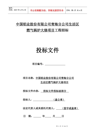 燃气锅炉大修项目施工组织设计