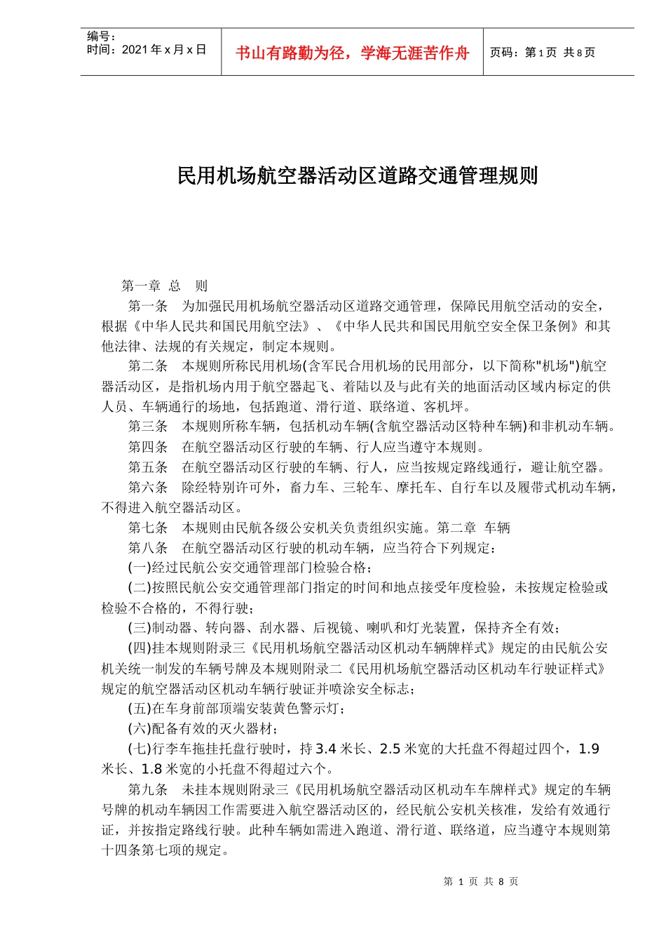 民用机场航空器活动区道路交通管理规则(1)_第1页