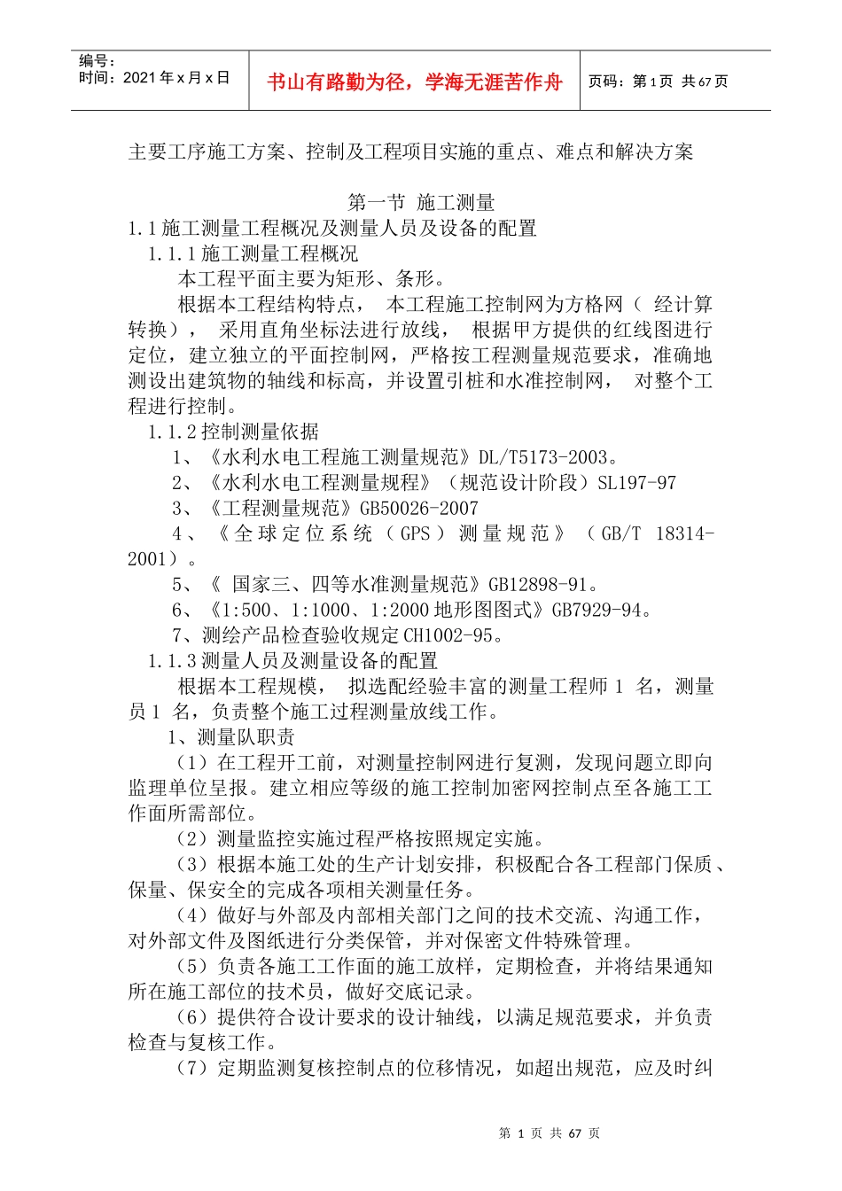 水利主要工序施工方案、控制及工程项目实施的重点、难_第1页