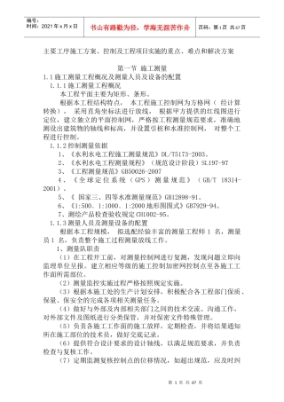 水利主要工序施工方案、控制及工程项目实施的重点、难