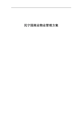 深圳市某商业物业管理方案