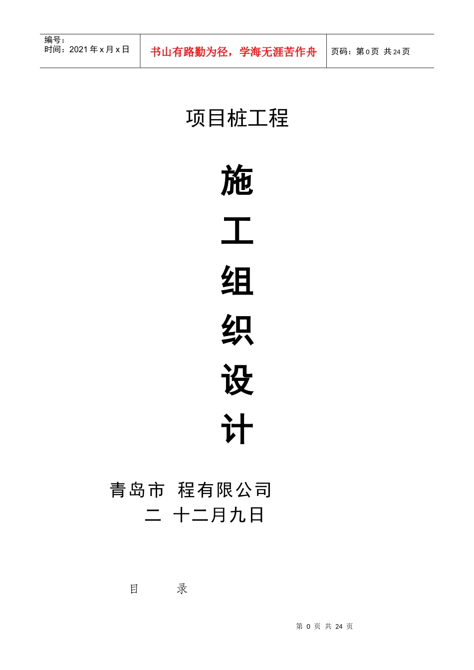 某工程cfg桩基础施工组织设计_第1页