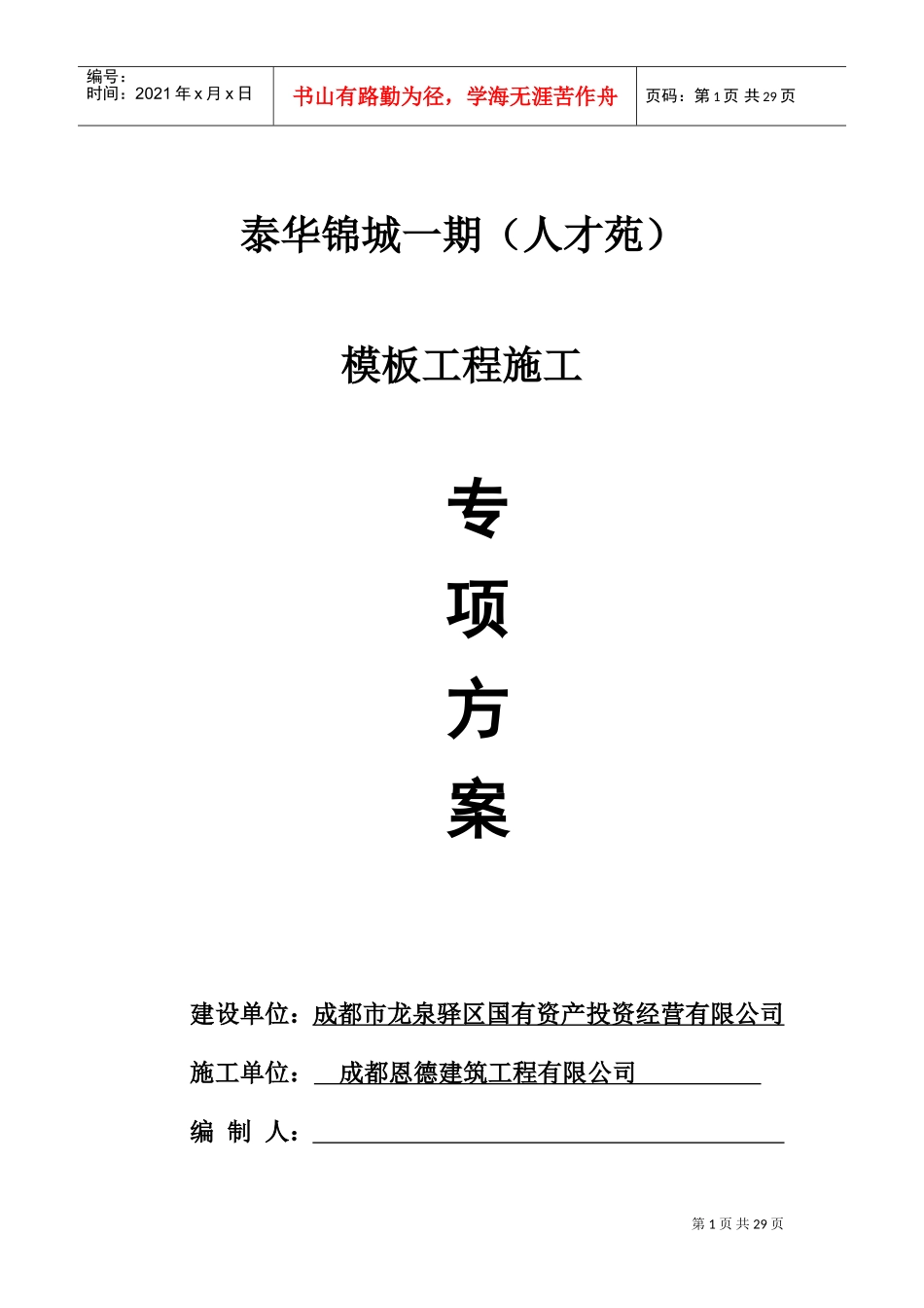 模板施工方案(快拆架)..(DOC38页)_第1页
