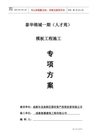 模板施工方案(快拆架)..(DOC38页)