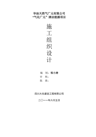 某天然气公司清洁能源项目施工组织设计