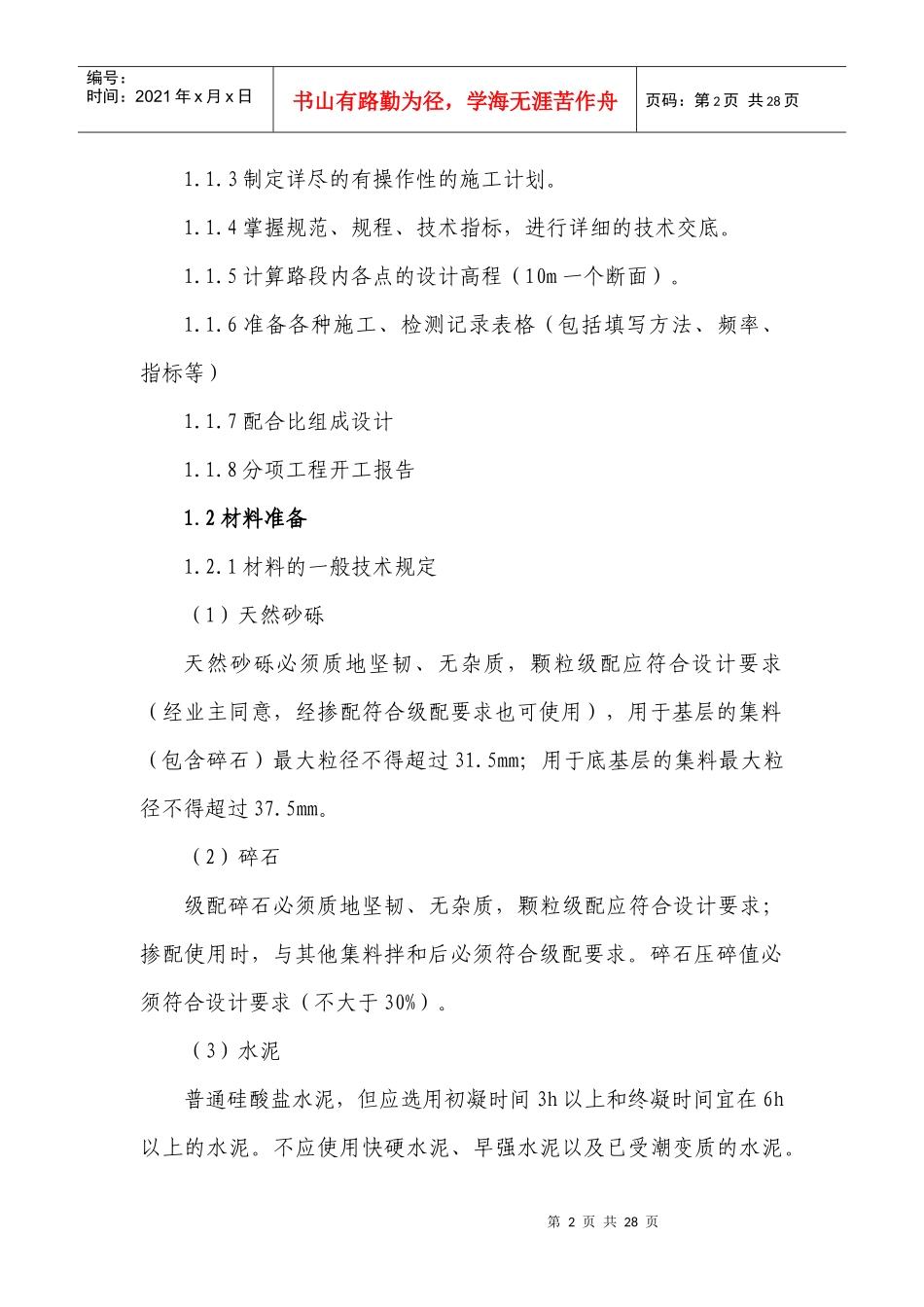 机械摊铺水泥稳定粒料基层施工作业指导书doc-水泥稳定砂_第3页