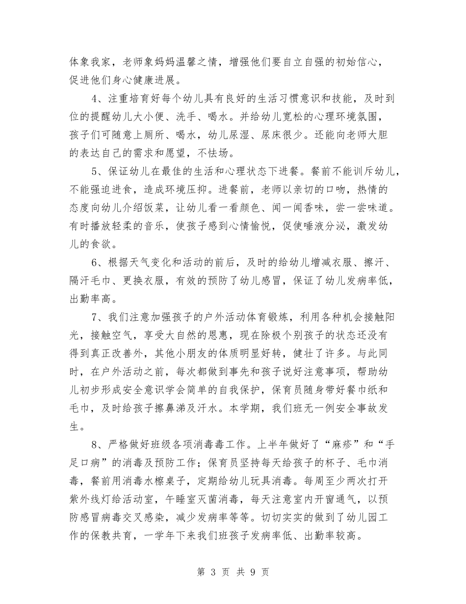 2024年十月底幼儿园教师工作总结与2024年国培幼儿园骨干教师远程培训工作总结范文汇编_第3页
