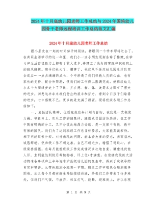 2024年十月底幼儿园教师工作总结与2024年国培幼儿园骨干教师远程培训工作总结范文汇编